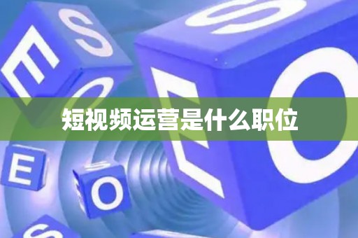 短视频运营是什么职位